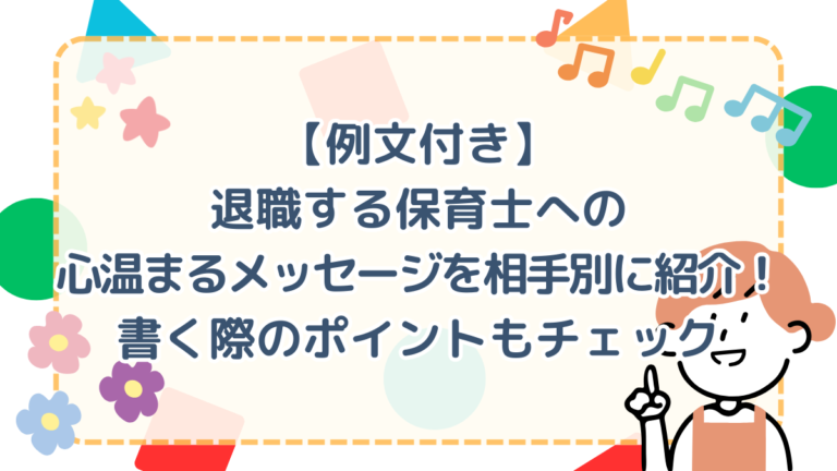 【例文つき】退職する保育士への心温まるメッセージを相手別に紹介！書く際のポイントもチェック